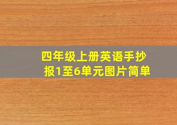 四年级上册英语手抄报1至6单元图片简单