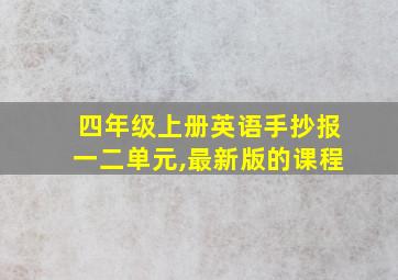 四年级上册英语手抄报一二单元,最新版的课程