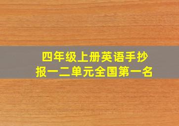 四年级上册英语手抄报一二单元全国第一名