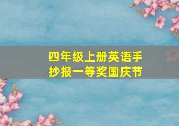 四年级上册英语手抄报一等奖国庆节