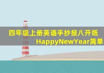 四年级上册英语手抄报八开纸HappyNewYear简单