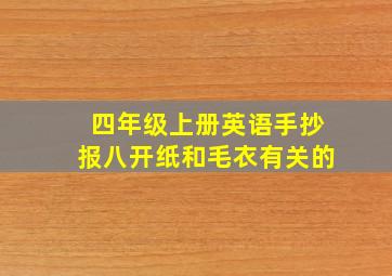 四年级上册英语手抄报八开纸和毛衣有关的