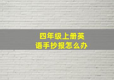 四年级上册英语手抄报怎么办