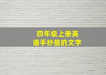 四年级上册英语手抄报的文字