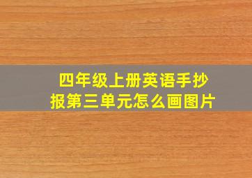 四年级上册英语手抄报第三单元怎么画图片