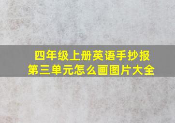 四年级上册英语手抄报第三单元怎么画图片大全