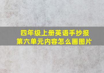 四年级上册英语手抄报第六单元内容怎么画图片