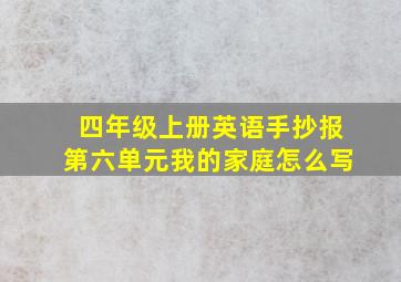 四年级上册英语手抄报第六单元我的家庭怎么写