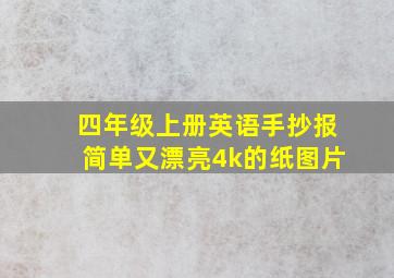 四年级上册英语手抄报简单又漂亮4k的纸图片