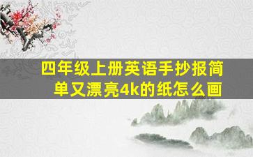 四年级上册英语手抄报简单又漂亮4k的纸怎么画