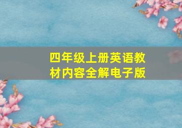 四年级上册英语教材内容全解电子版