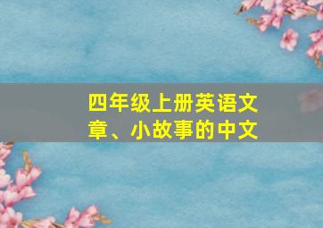 四年级上册英语文章、小故事的中文