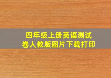 四年级上册英语测试卷人教版图片下载打印