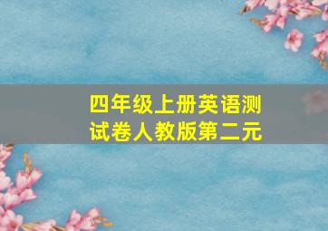 四年级上册英语测试卷人教版第二元