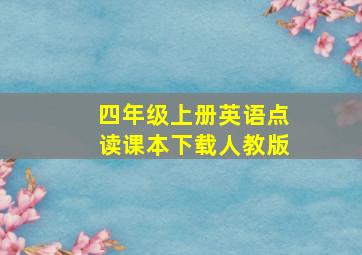 四年级上册英语点读课本下载人教版