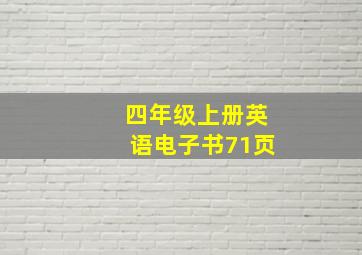 四年级上册英语电子书71页