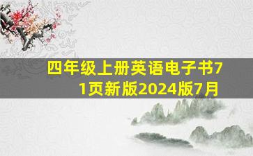 四年级上册英语电子书71页新版2024版7月