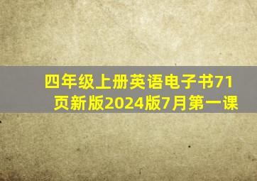 四年级上册英语电子书71页新版2024版7月第一课