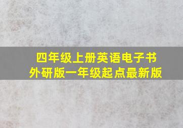 四年级上册英语电子书外研版一年级起点最新版