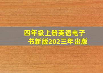 四年级上册英语电子书新版202三年出版