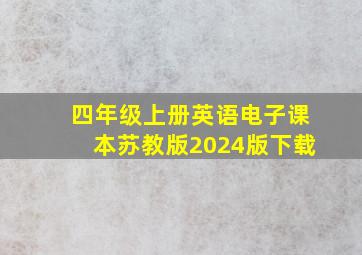 四年级上册英语电子课本苏教版2024版下载