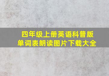 四年级上册英语科普版单词表朗读图片下载大全