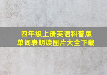 四年级上册英语科普版单词表朗读图片大全下载