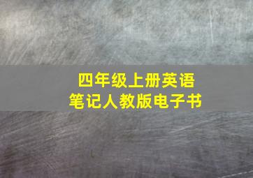 四年级上册英语笔记人教版电子书