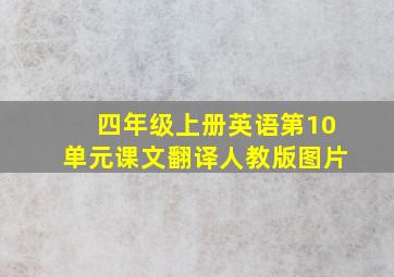 四年级上册英语第10单元课文翻译人教版图片