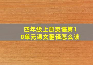 四年级上册英语第10单元课文翻译怎么读