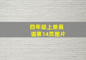 四年级上册英语第14页图片