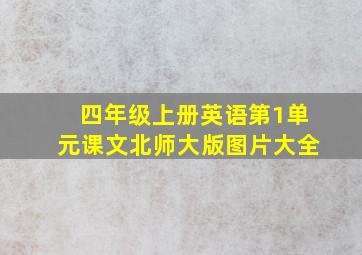 四年级上册英语第1单元课文北师大版图片大全