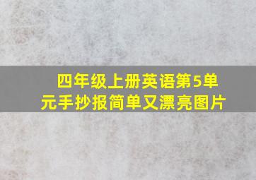 四年级上册英语第5单元手抄报简单又漂亮图片