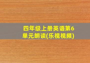 四年级上册英语第6单元朗读(乐视视频)