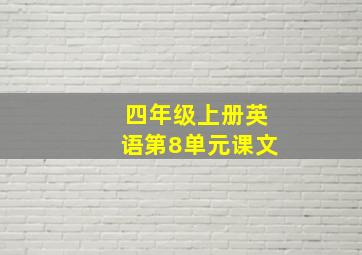 四年级上册英语第8单元课文