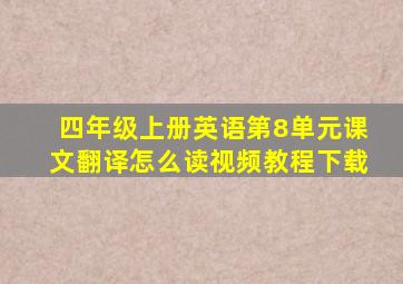 四年级上册英语第8单元课文翻译怎么读视频教程下载