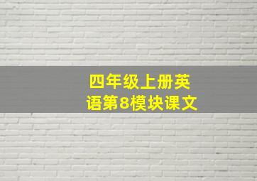 四年级上册英语第8模块课文