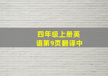 四年级上册英语第9页翻译中