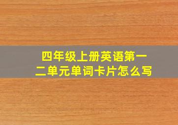 四年级上册英语第一二单元单词卡片怎么写