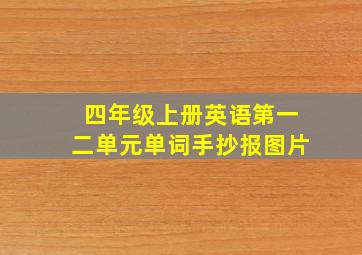 四年级上册英语第一二单元单词手抄报图片