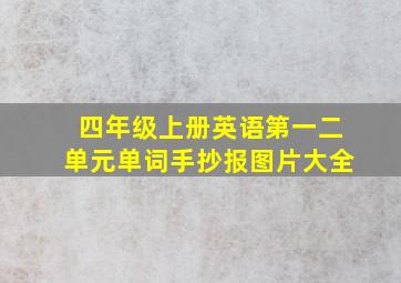 四年级上册英语第一二单元单词手抄报图片大全