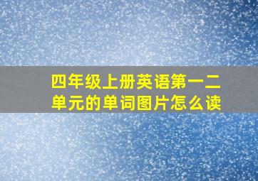 四年级上册英语第一二单元的单词图片怎么读