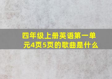 四年级上册英语第一单元4页5页的歌曲是什么