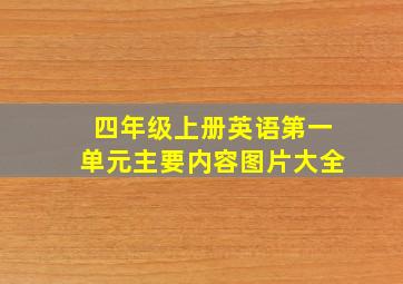 四年级上册英语第一单元主要内容图片大全