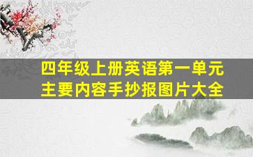 四年级上册英语第一单元主要内容手抄报图片大全