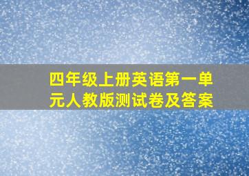 四年级上册英语第一单元人教版测试卷及答案