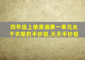 四年级上册英语第一单元关于衣服的手抄报,天天手抄报