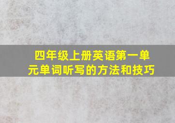 四年级上册英语第一单元单词听写的方法和技巧