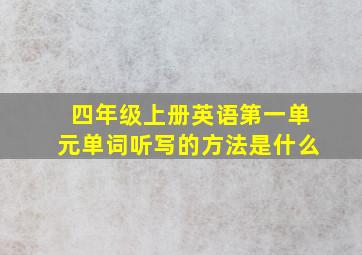 四年级上册英语第一单元单词听写的方法是什么