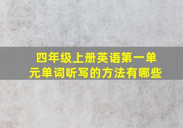 四年级上册英语第一单元单词听写的方法有哪些